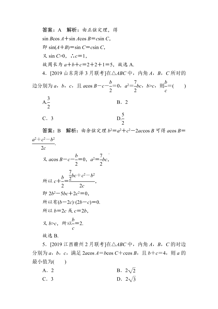 2020年高考数学复习题：正弦定理和余弦定理.doc_第2页