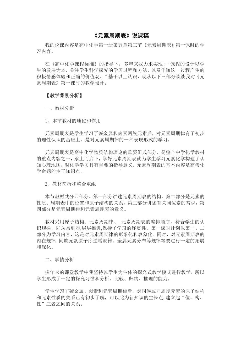 《元素周期表》说课稿汇总.doc_第1页