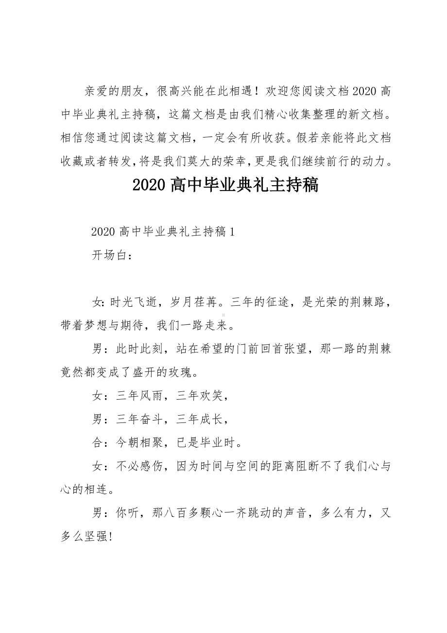 2020高中毕业典礼主持稿.doc_第1页