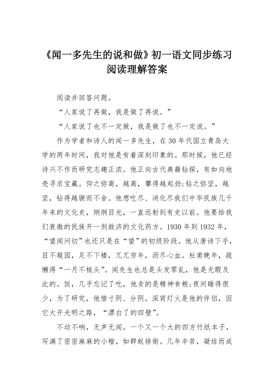 《闻一多先生的说和做》初一语文同步练习阅读理解答案.doc_第1页