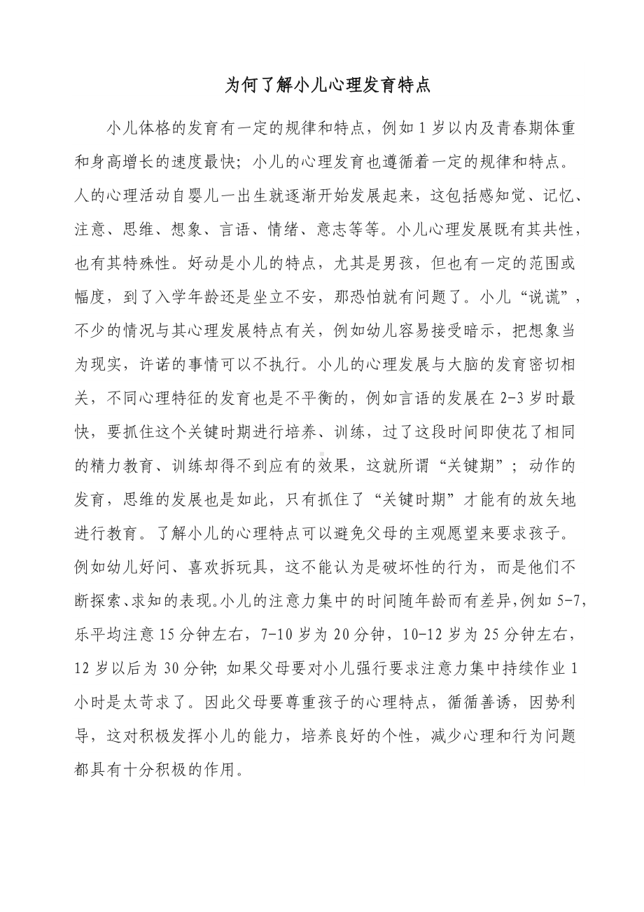 为何了解小儿心理发育特点.doc_第1页