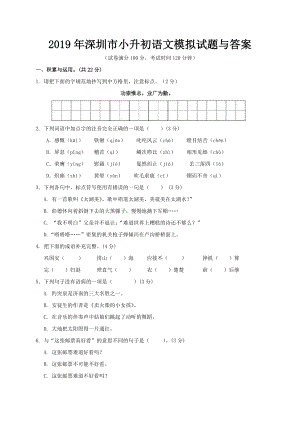 2019年深圳市小升初语文模拟试题与答案.doc