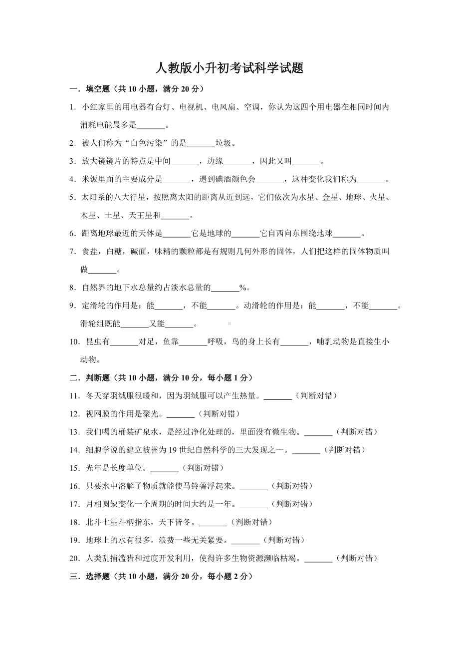 人教版科学小升初试卷含答案.doc_第1页