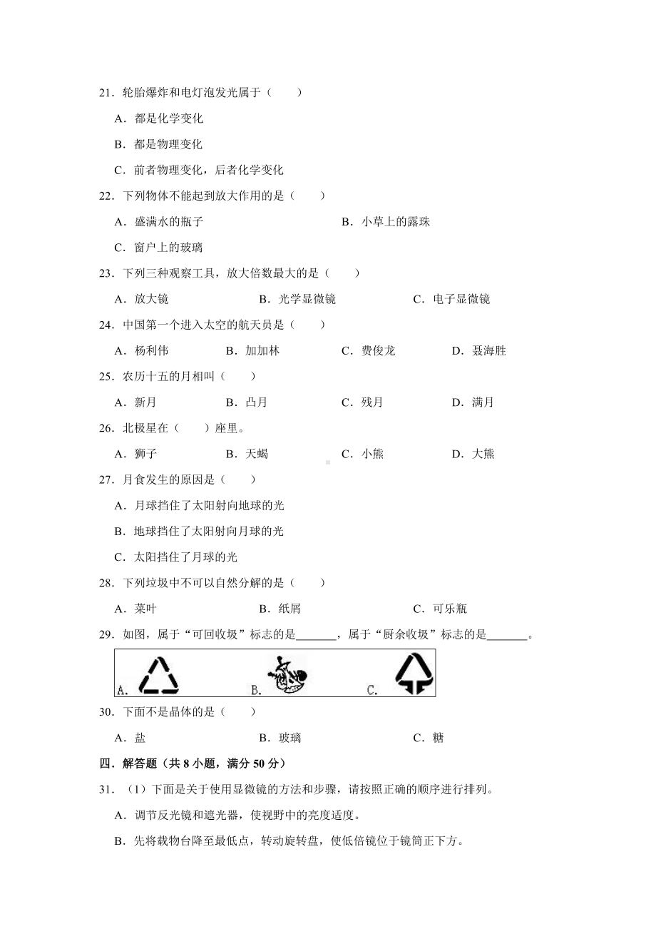 人教版科学小升初试卷含答案.doc_第2页