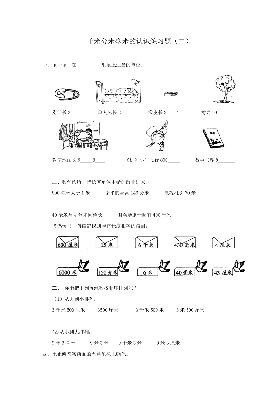 三年级千米分米毫米的认识练习题.doc_第3页