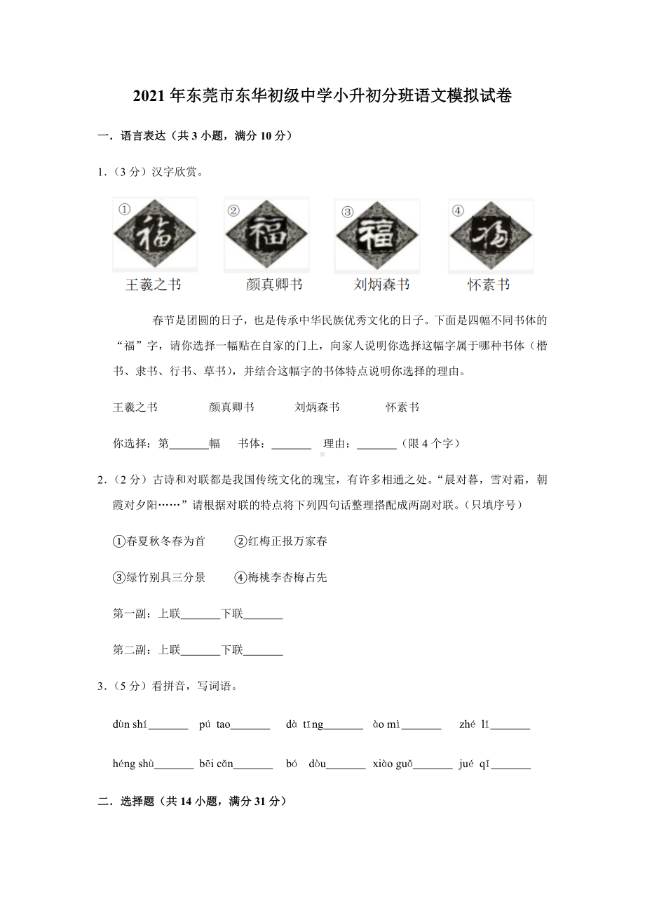 2021年东莞市东华初级中学小升初分班语文模拟试卷及答案解析.docx_第1页