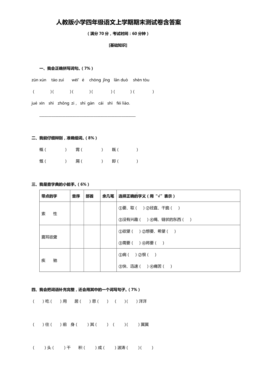 （新教材）部编版语文四年级上册期末试卷(附参考答案).doc_第1页