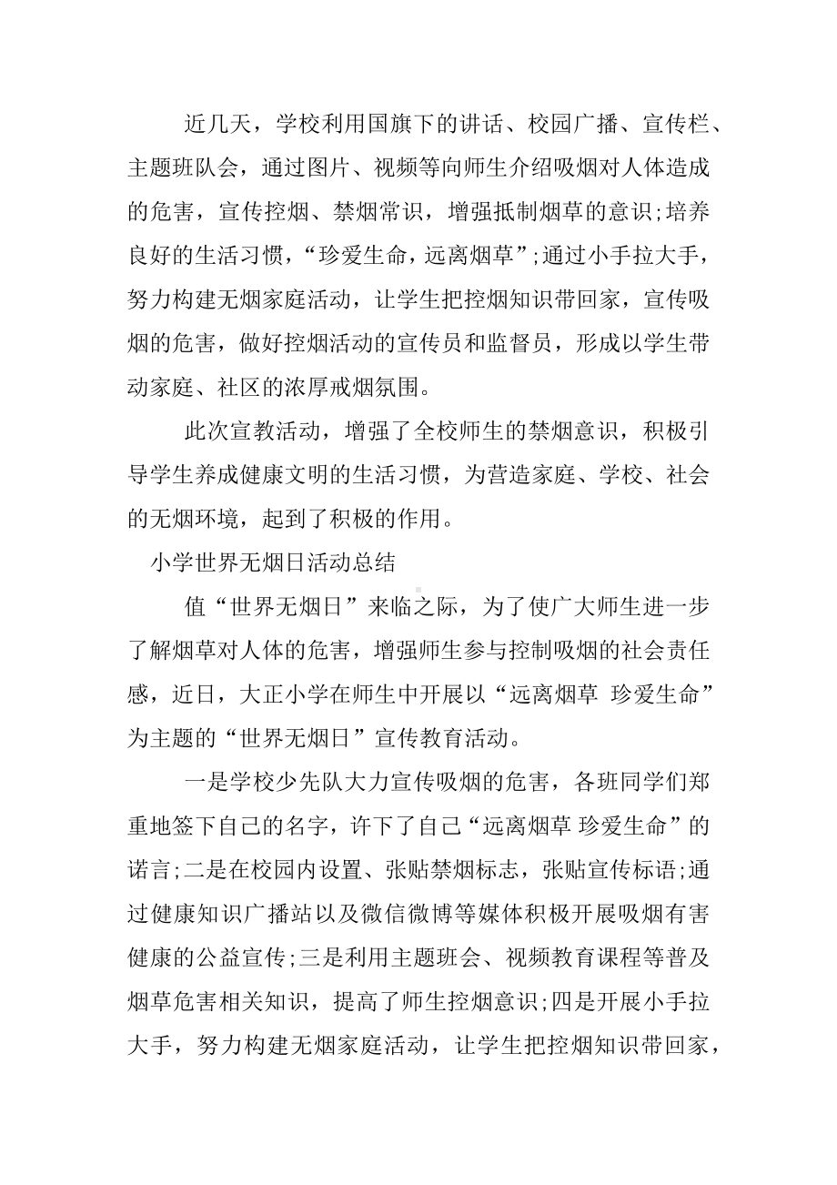 XX小学世界无烟日活动总结.docx_第2页