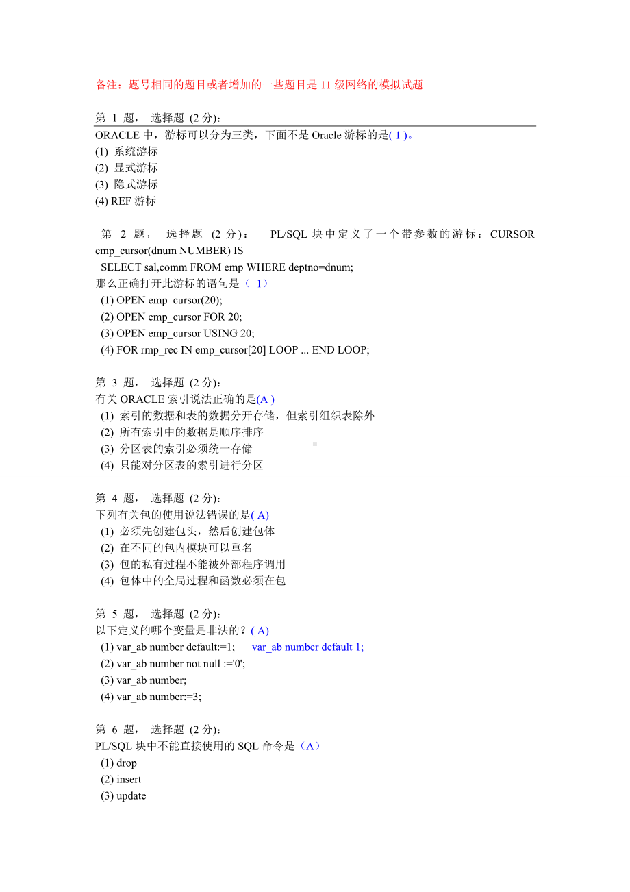 oracle模拟试题答案汇总.doc_第1页