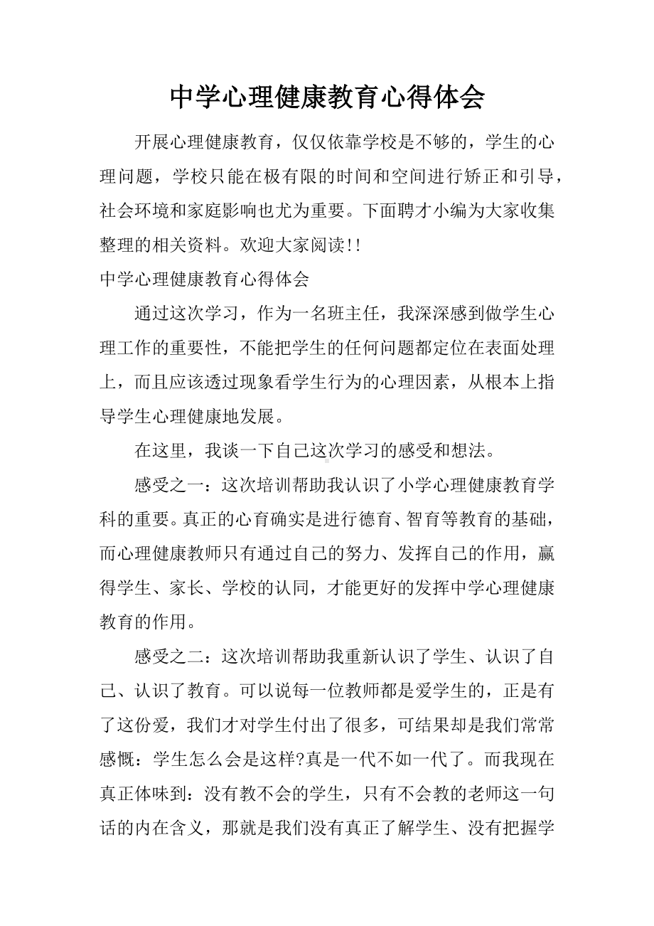 中学心理健康教育心得体会.docx_第1页