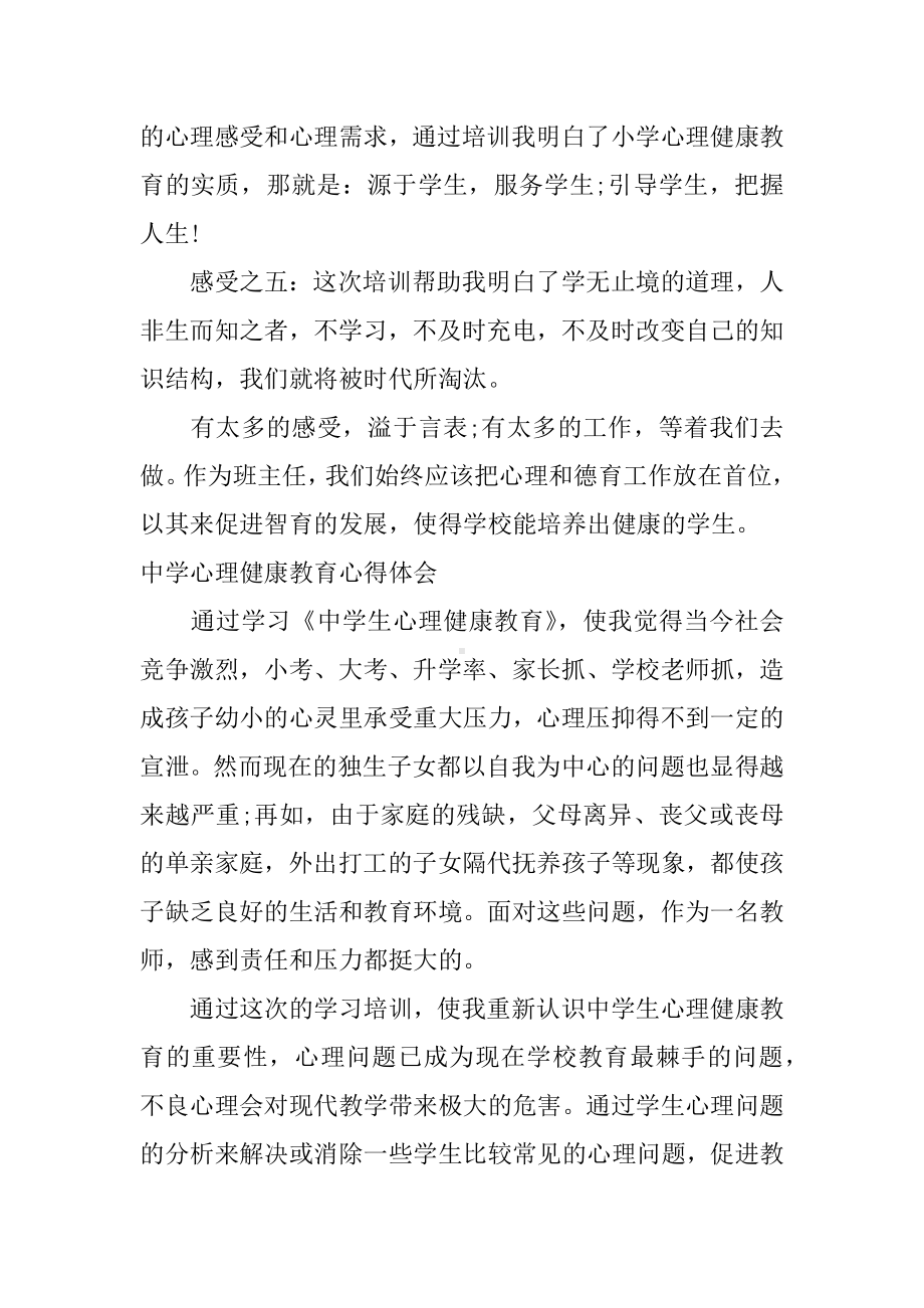 中学心理健康教育心得体会.docx_第3页