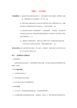 云南省2020年中考道德与法治专题复习(三)心中有法知识知识点整理.docx