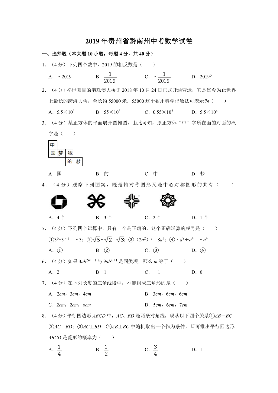 2019年贵州省黔南州中考数学试卷及答案解析.doc_第1页