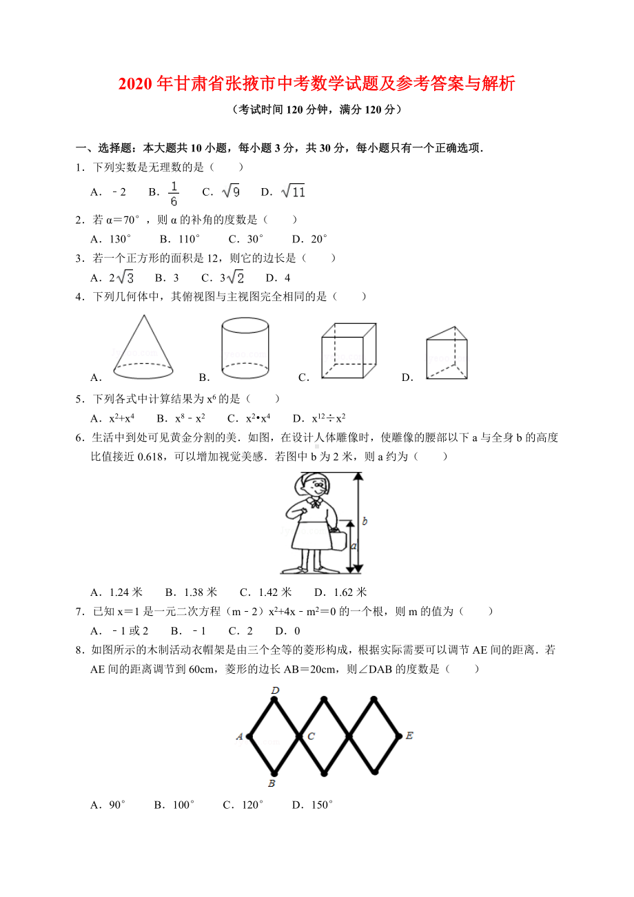 2020年甘肃省张掖市中考数学试题及参考答案(word解析版).docx_第1页