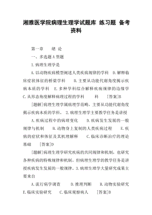 XX医学院病理生理学试题库-练习题-备考资料.docx