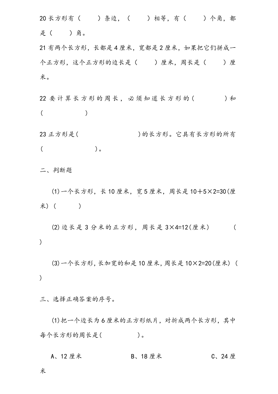 人教版三年级上册数学周长练习题.doc_第3页