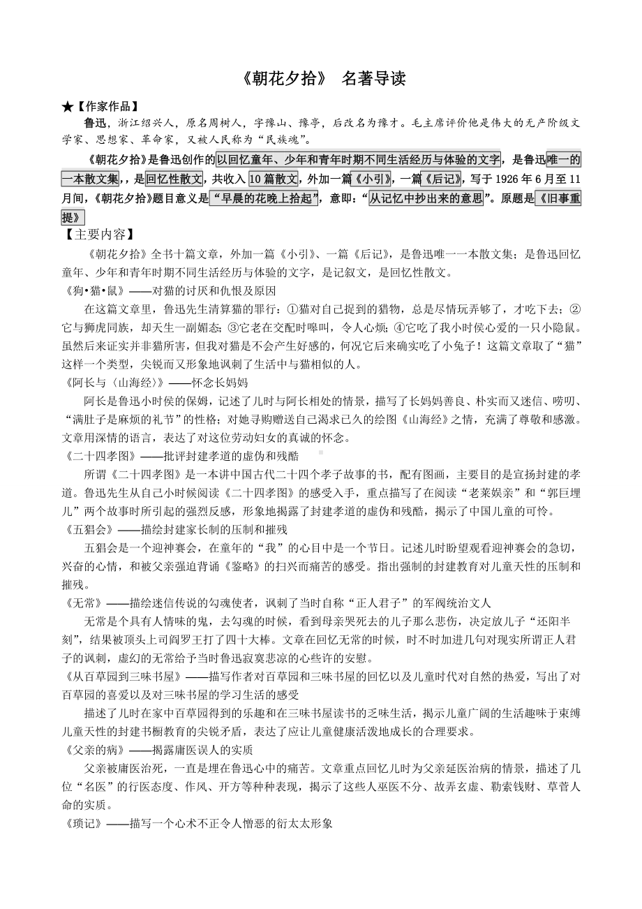 《朝花夕拾》名著导读练习及答案较全.doc_第1页