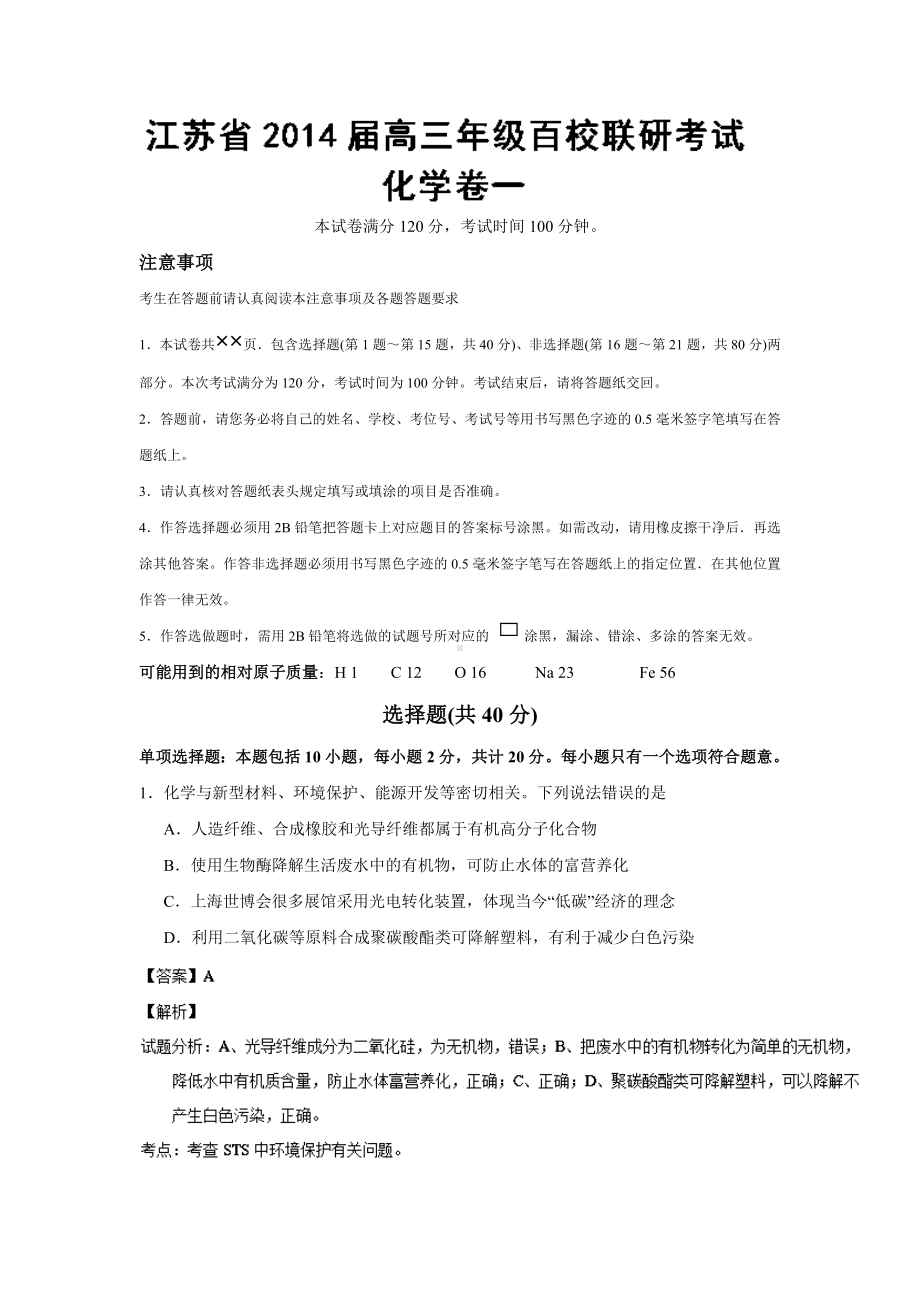 （解析）江苏省高三百校联合调研测试(一)化学试题.doc_第1页