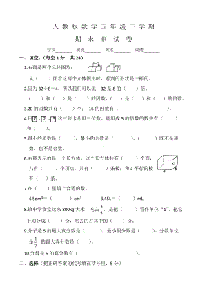 人教版五年级下册数学《期末检测试卷》含答案.docx