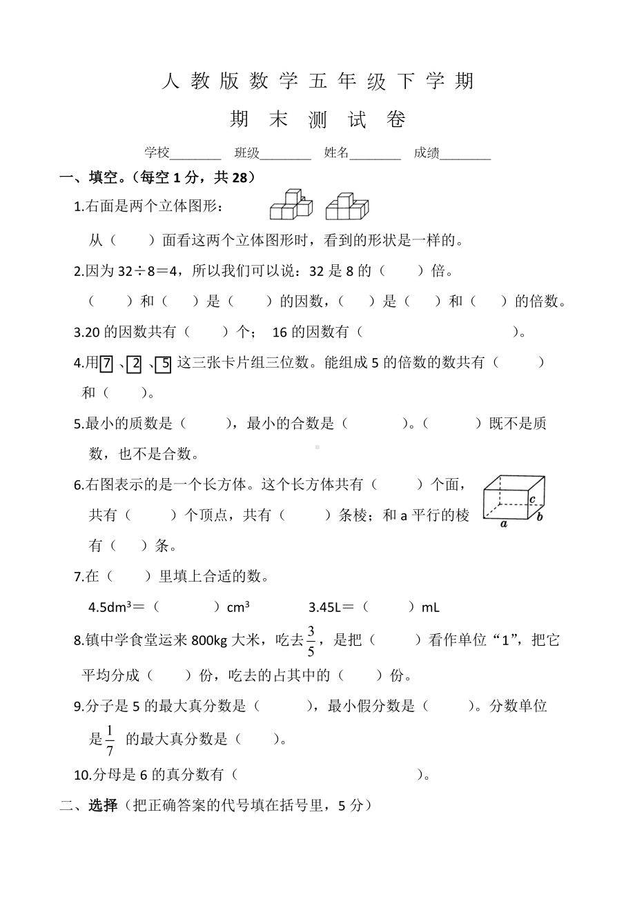 人教版五年级下册数学《期末检测试卷》含答案.docx_第1页