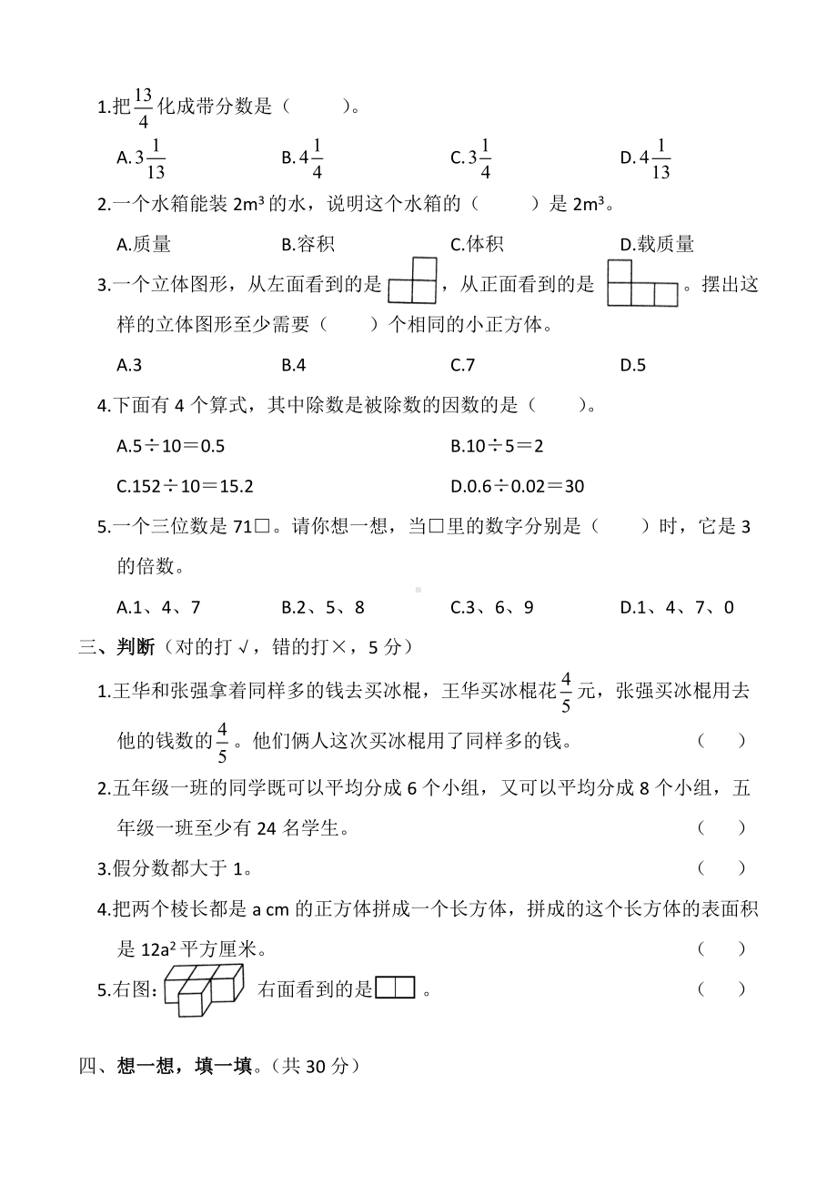 人教版五年级下册数学《期末检测试卷》含答案.docx_第2页