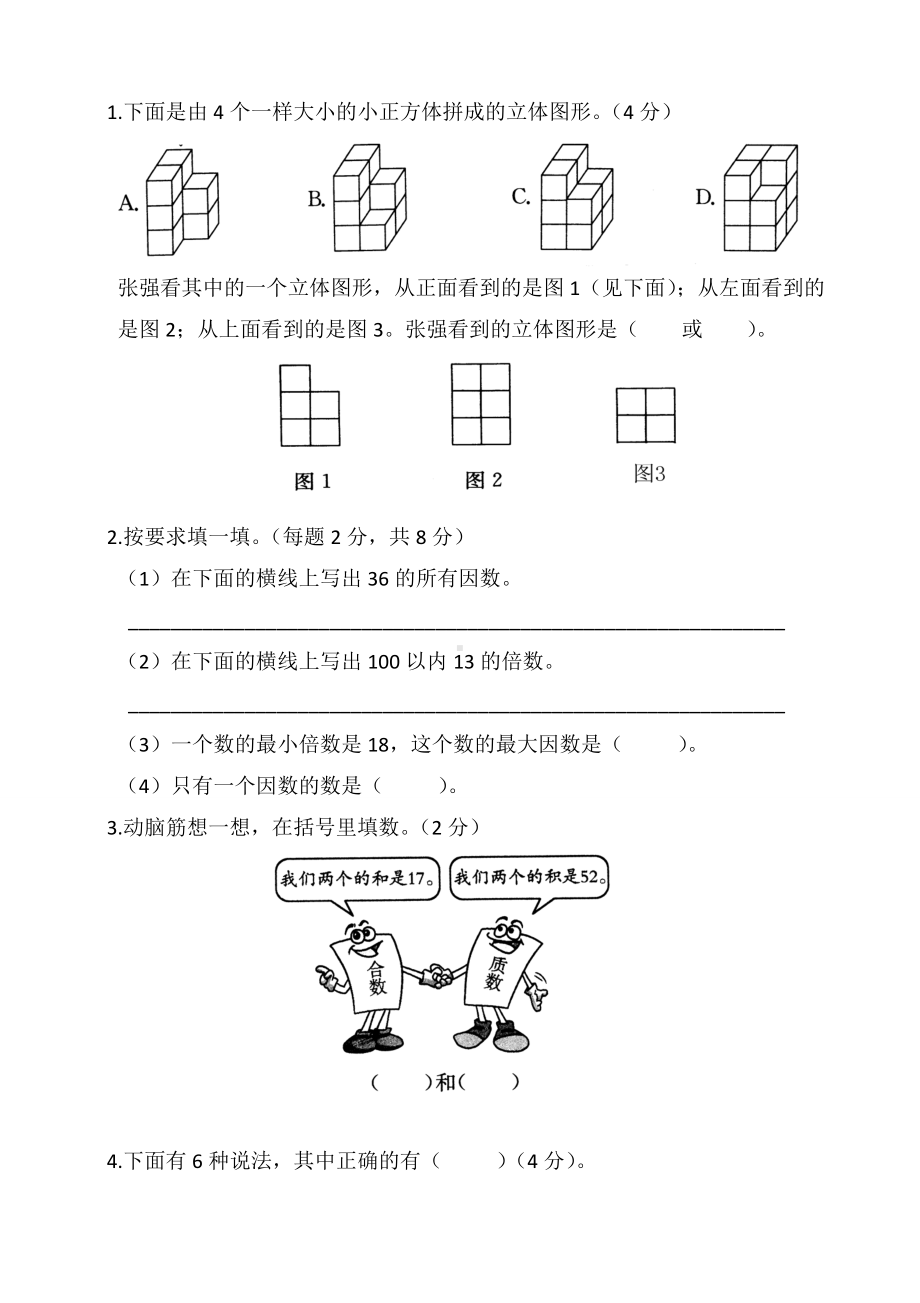 人教版五年级下册数学《期末检测试卷》含答案.docx_第3页