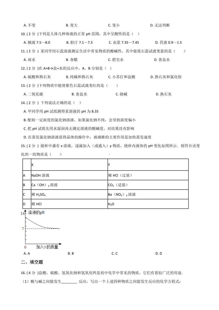 2019年人教版九年级下册化学-第十一单元-酸和碱-单元练习题(无答案).doc_第2页