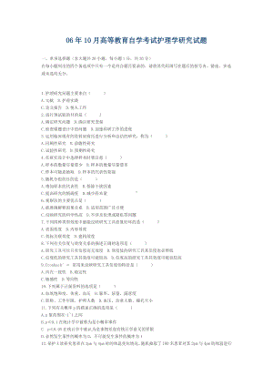 06年10月高等教育自学考试护理学研究试题.docx