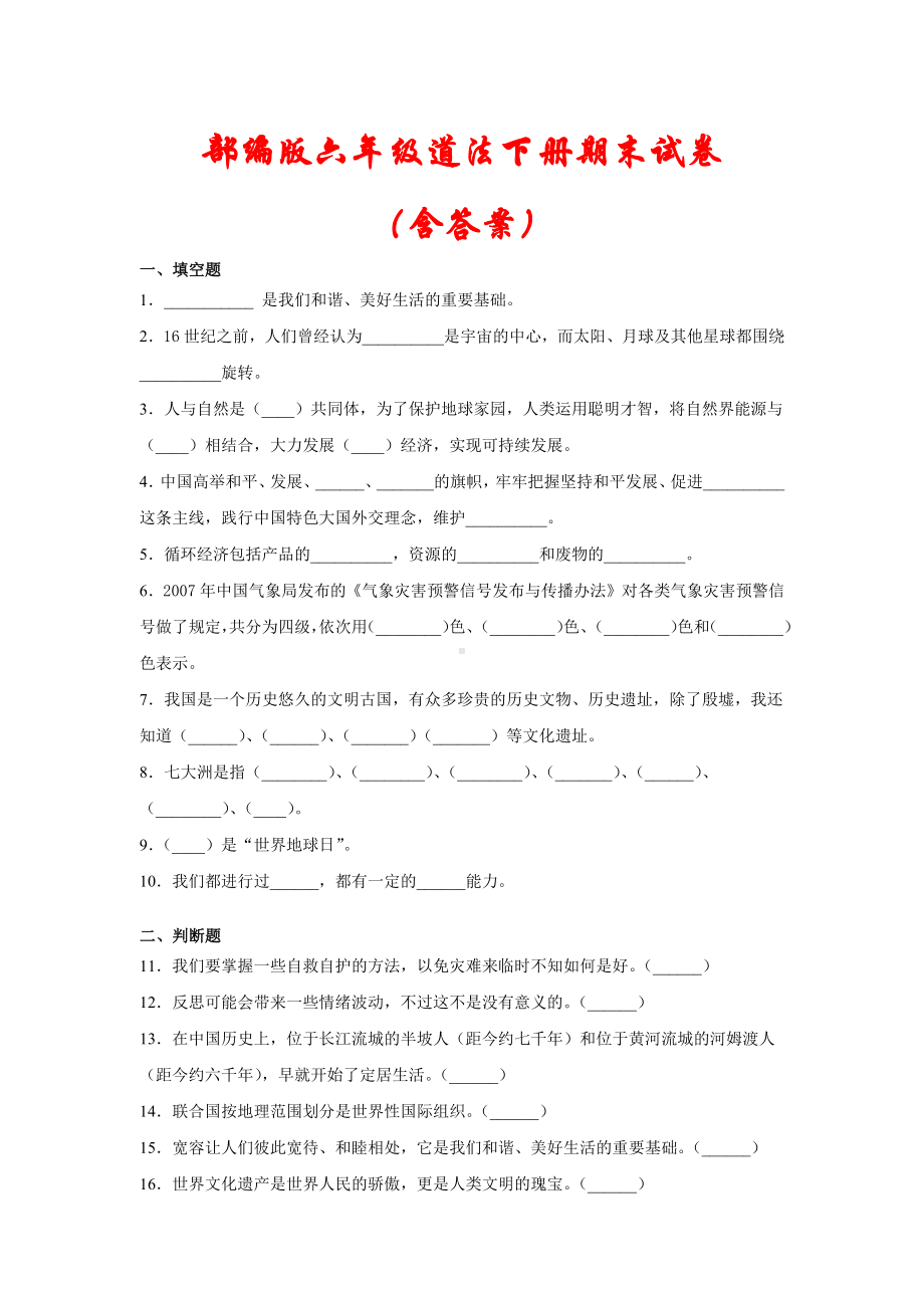 （最新）部编版六年级道德与法治下册期末试卷(含答案).docx_第1页