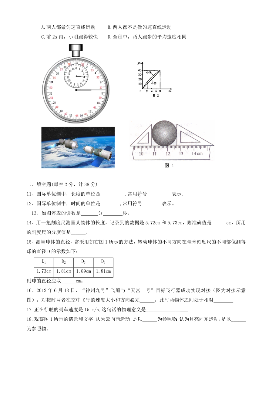 人教版八年级物理第一章《机械运动》测试题及答案.doc_第2页