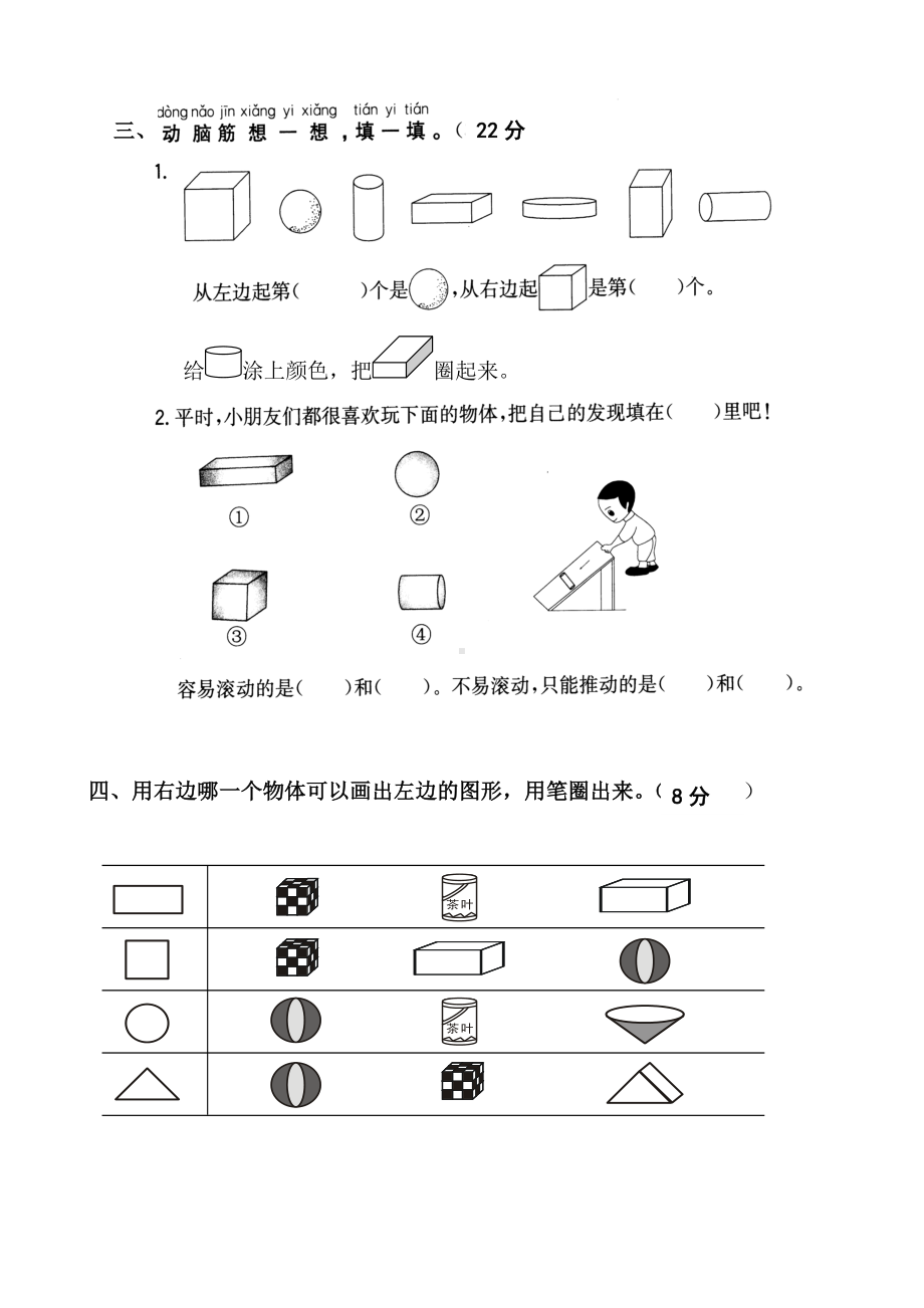 一年级上册认识图形(一)单元测试卷.doc_第2页