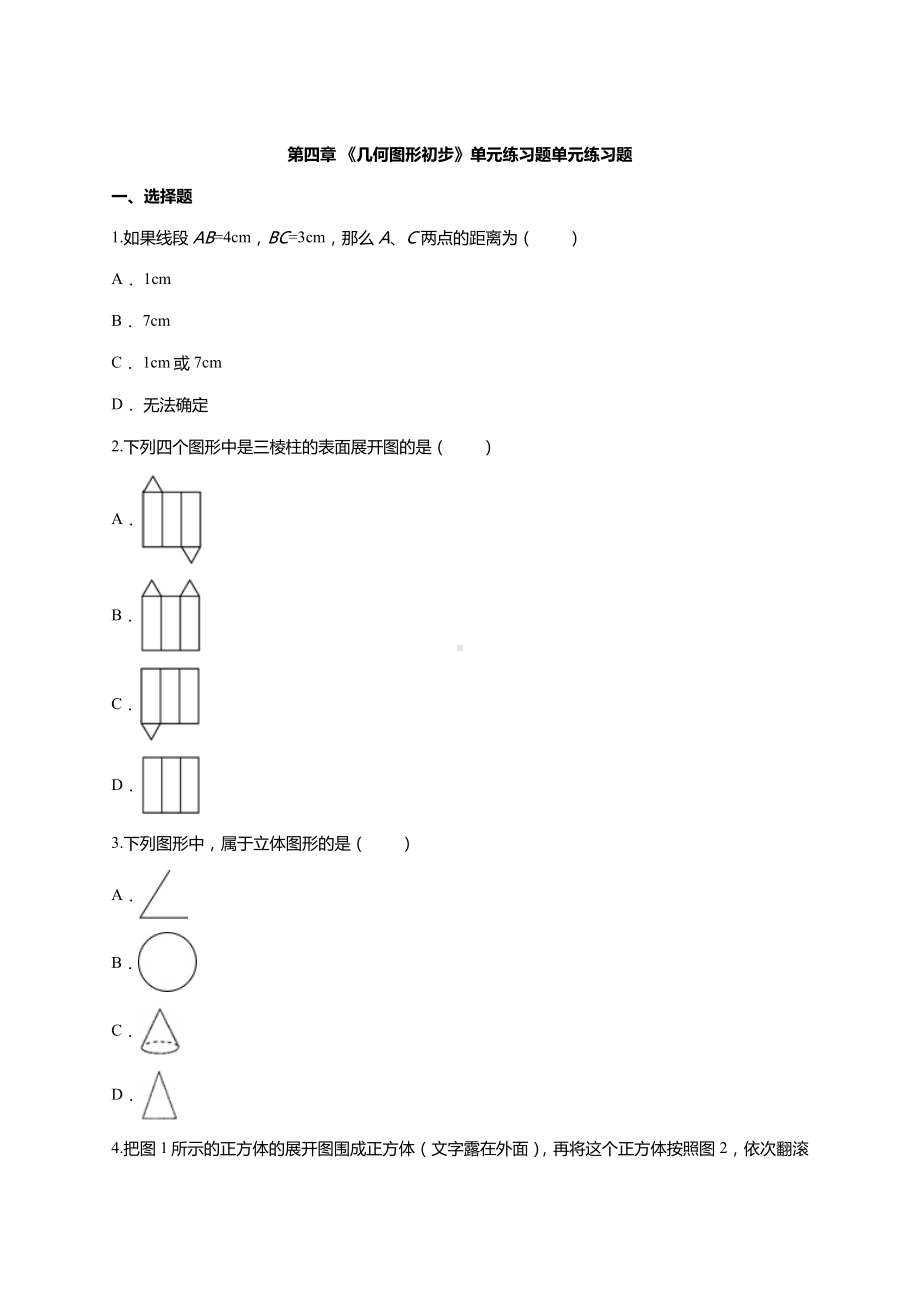 人教版七年级上册第四章-《几何图形初步》单元练习题单元练习题.doc_第1页