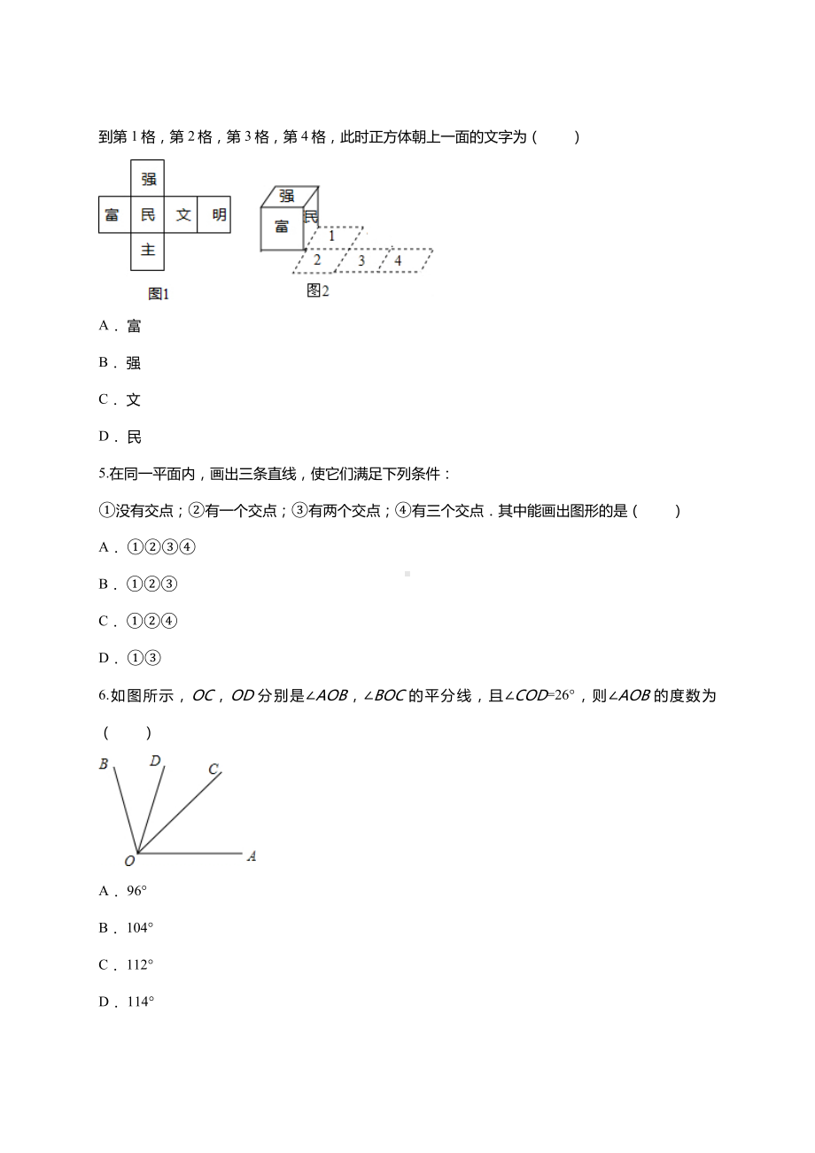 人教版七年级上册第四章-《几何图形初步》单元练习题单元练习题.doc_第2页