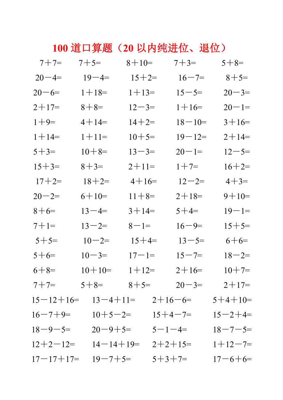 一年级数学20以内加减法口算题4500道完整版.doc_第2页