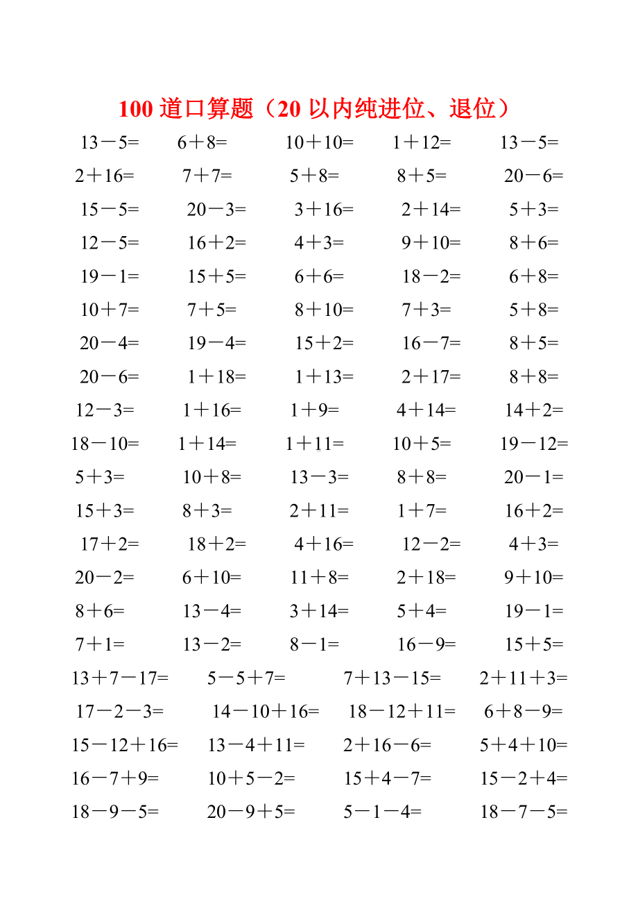 一年级数学20以内加减法口算题4500道完整版.doc_第3页