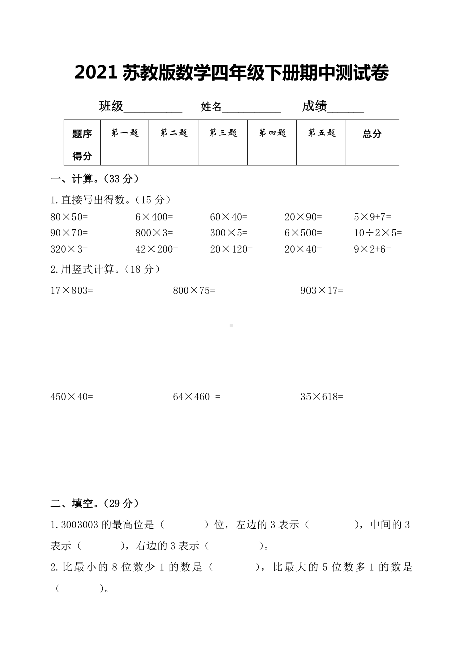 2021苏教版数学四年级下册期中测试卷.doc_第1页