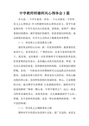 中学教师师德师风心得体会3篇.docx