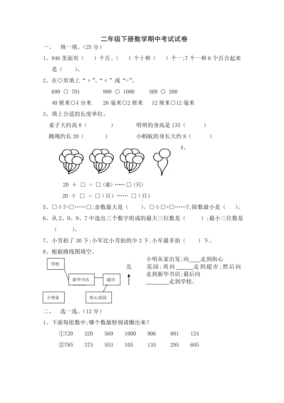 （小学数学）苏教版二年级下册数学期中考试试卷.doc_第1页