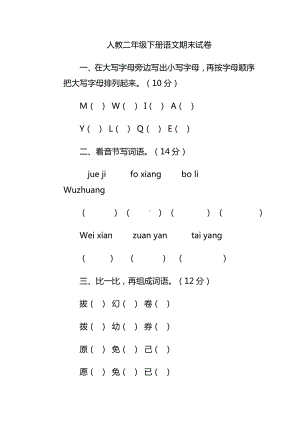 人教版二年级语文下册期末试卷含答案.doc