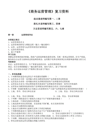 《商务运营管理》复习资料.doc