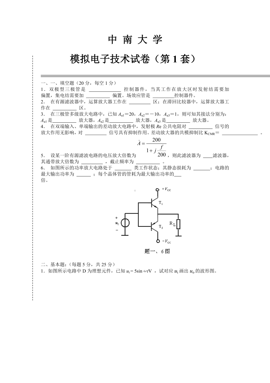 中南大学模电试卷及答案分解.doc_第1页