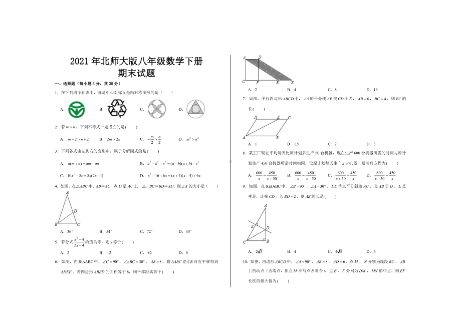 2021年北师大版八年级数学下册期末考试试题.doc_第1页