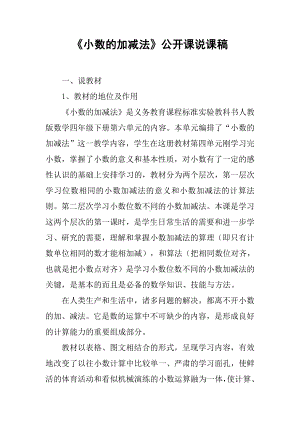 《小数的加减法》公开课说课稿.docx