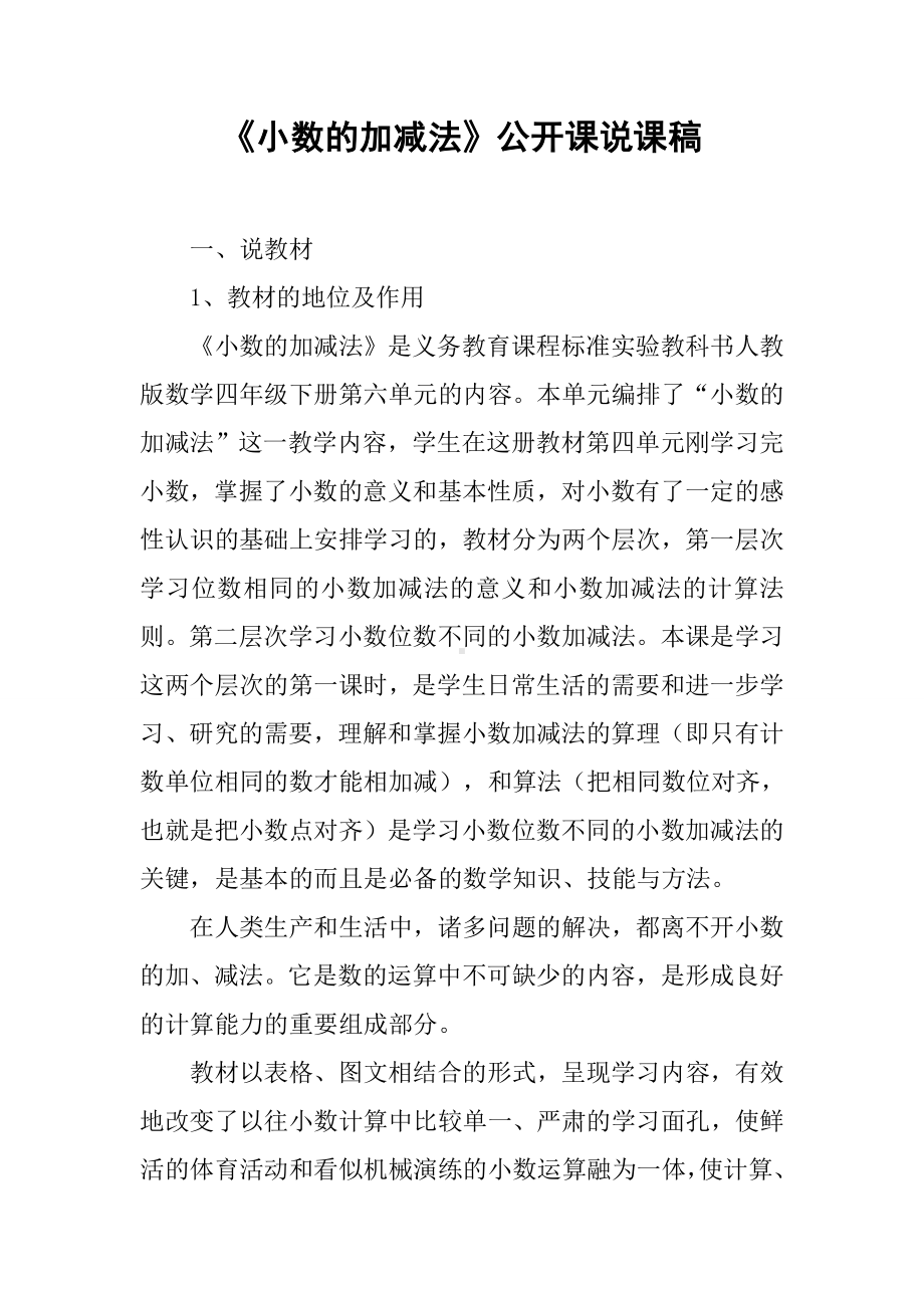 《小数的加减法》公开课说课稿.docx_第1页