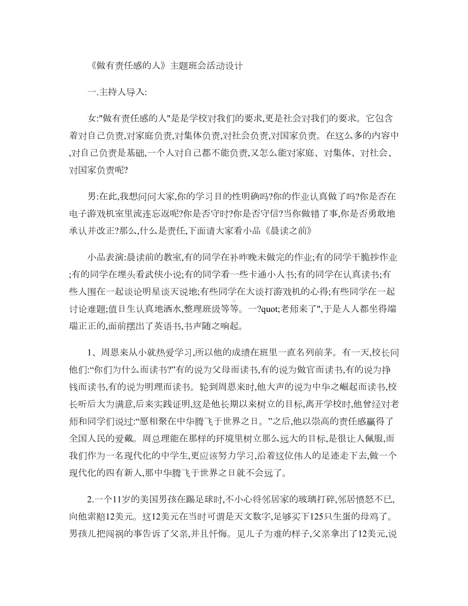 《做有责任感的人》主题班会活动设计讲解.doc_第1页