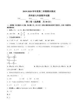 2020苏科版数学七年级下册《期末考试试卷》(带答案).doc