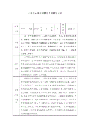 小学生心理健康教育个案辅导记录.docx