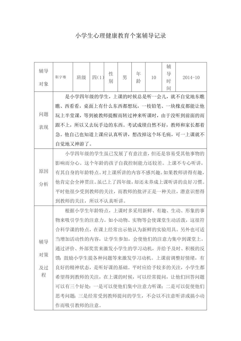 小学生心理健康教育个案辅导记录.docx_第1页