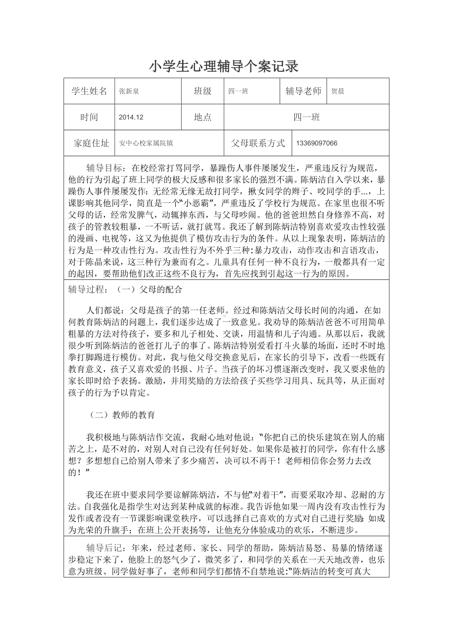 小学生心理健康教育个案辅导记录.docx_第2页