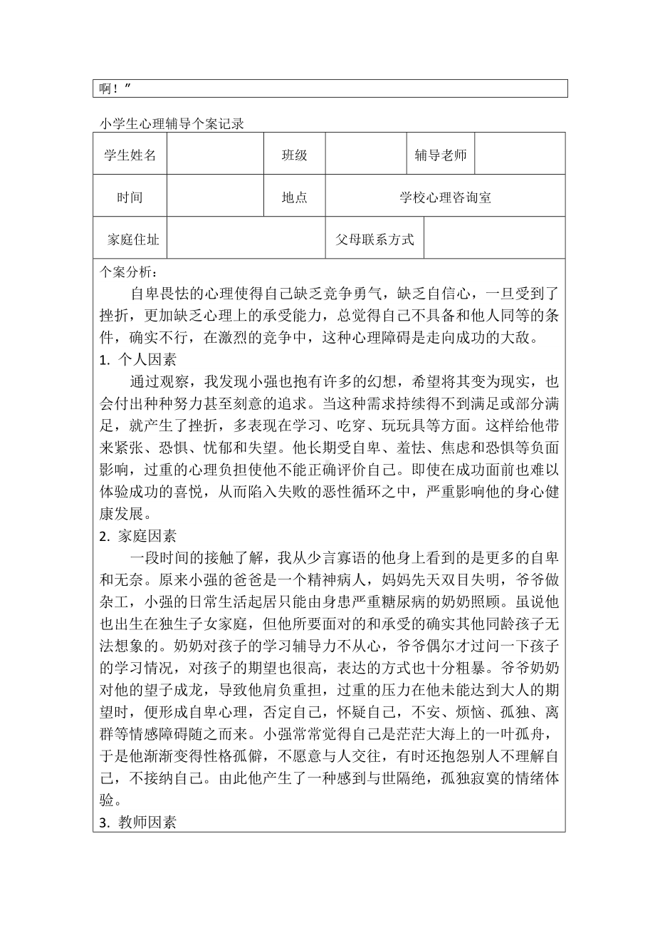 小学生心理健康教育个案辅导记录.docx_第3页